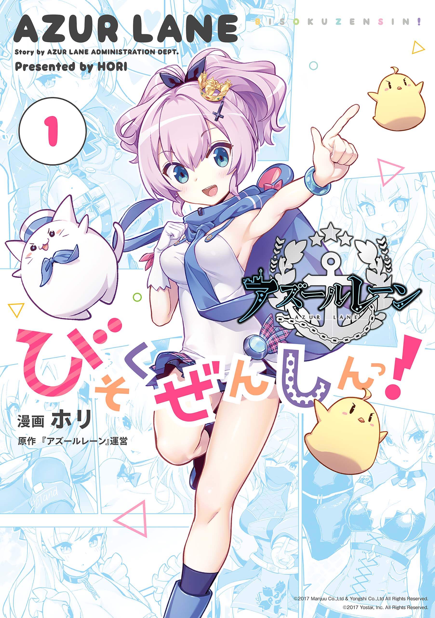 「アズールレーン びそくぜんしんっ！」