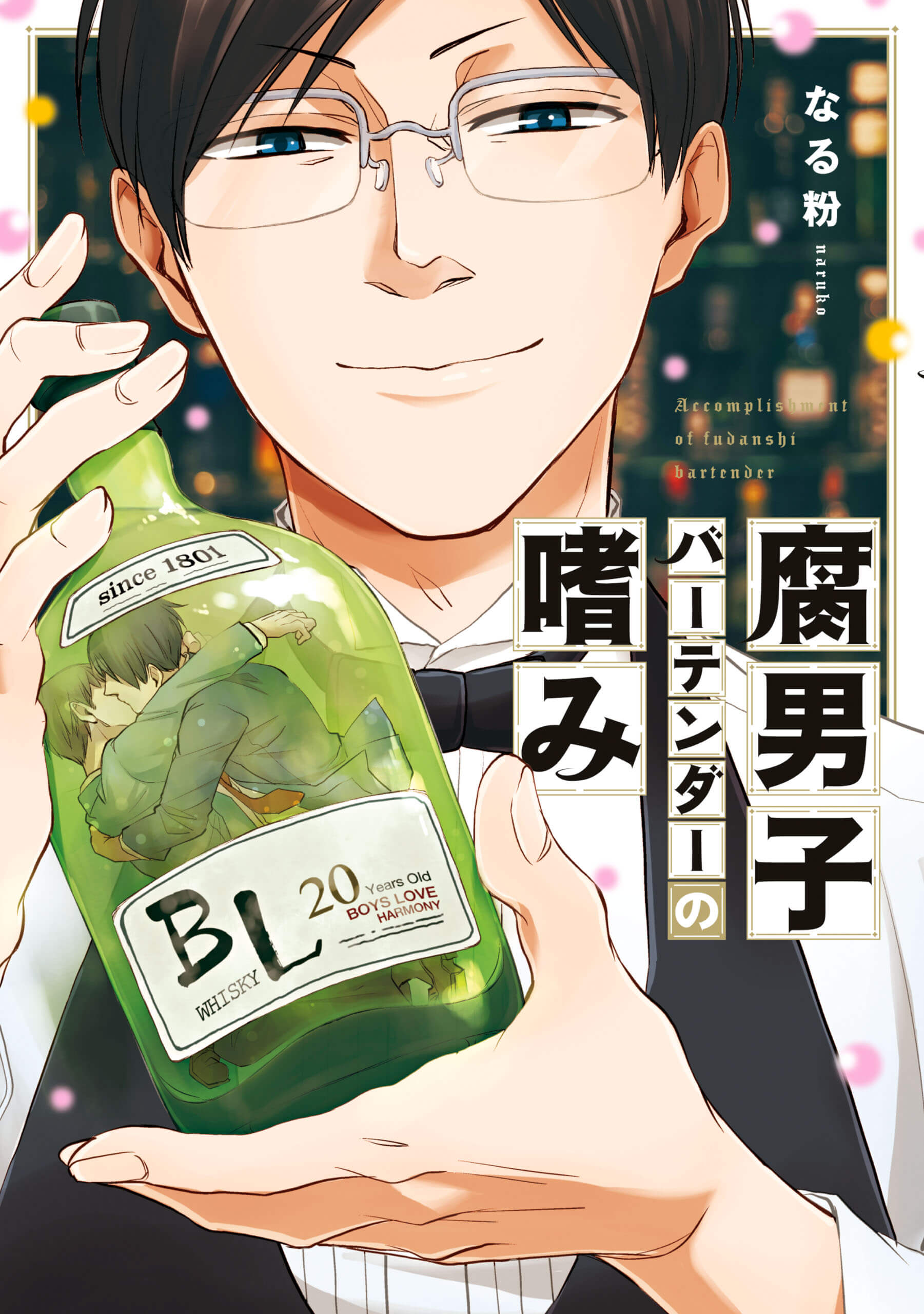 「腐男子バーテンダーの嗜み」