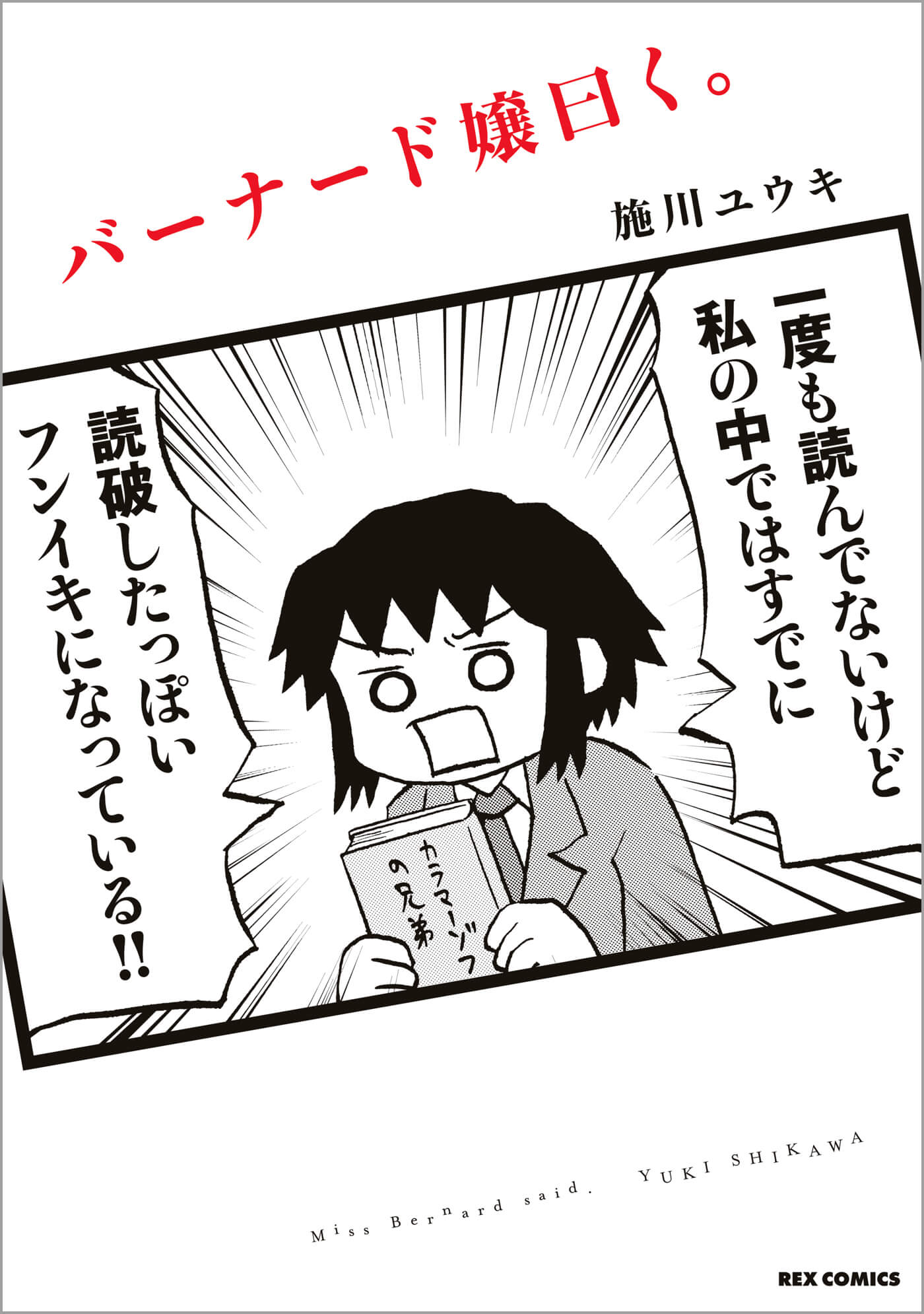 「バーナード嬢曰く。」