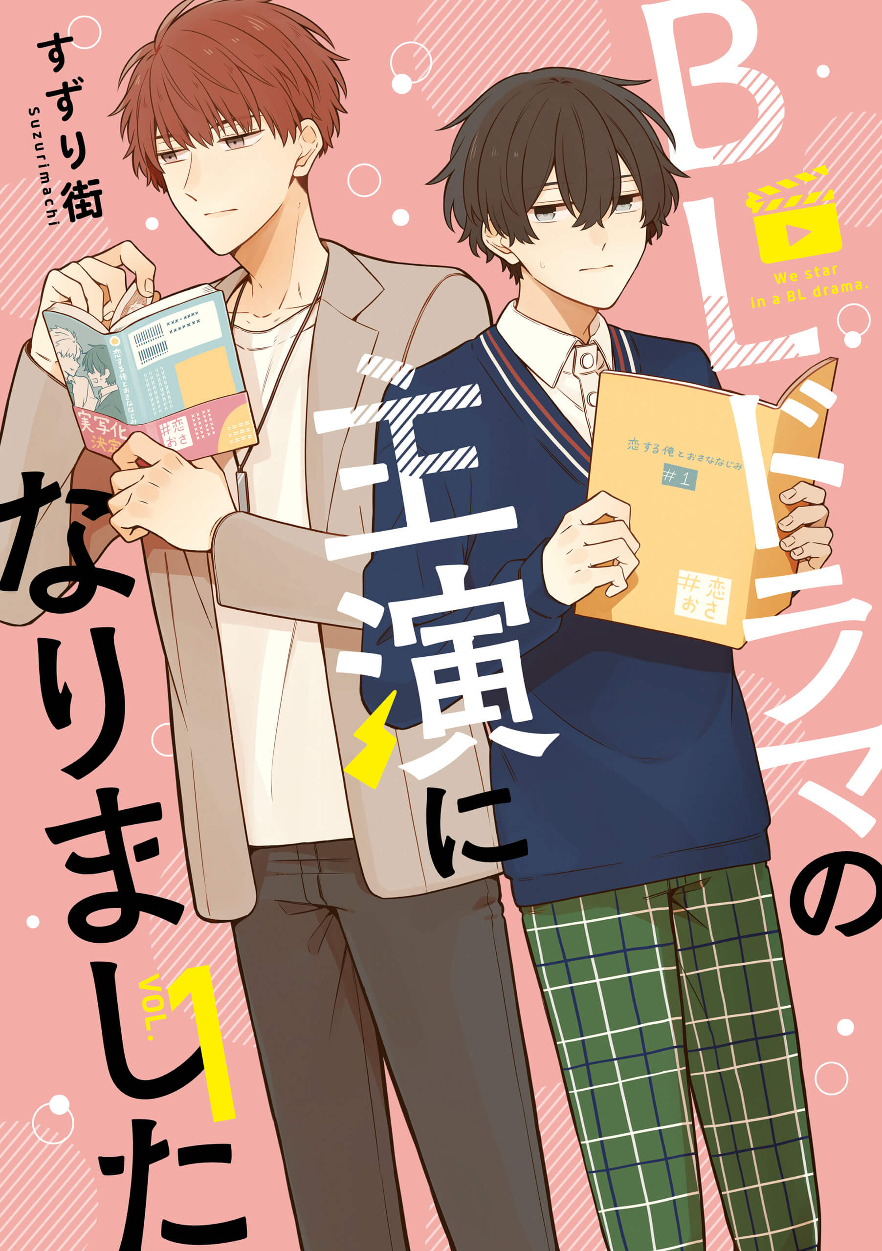 「BLドラマの主演になりました」
