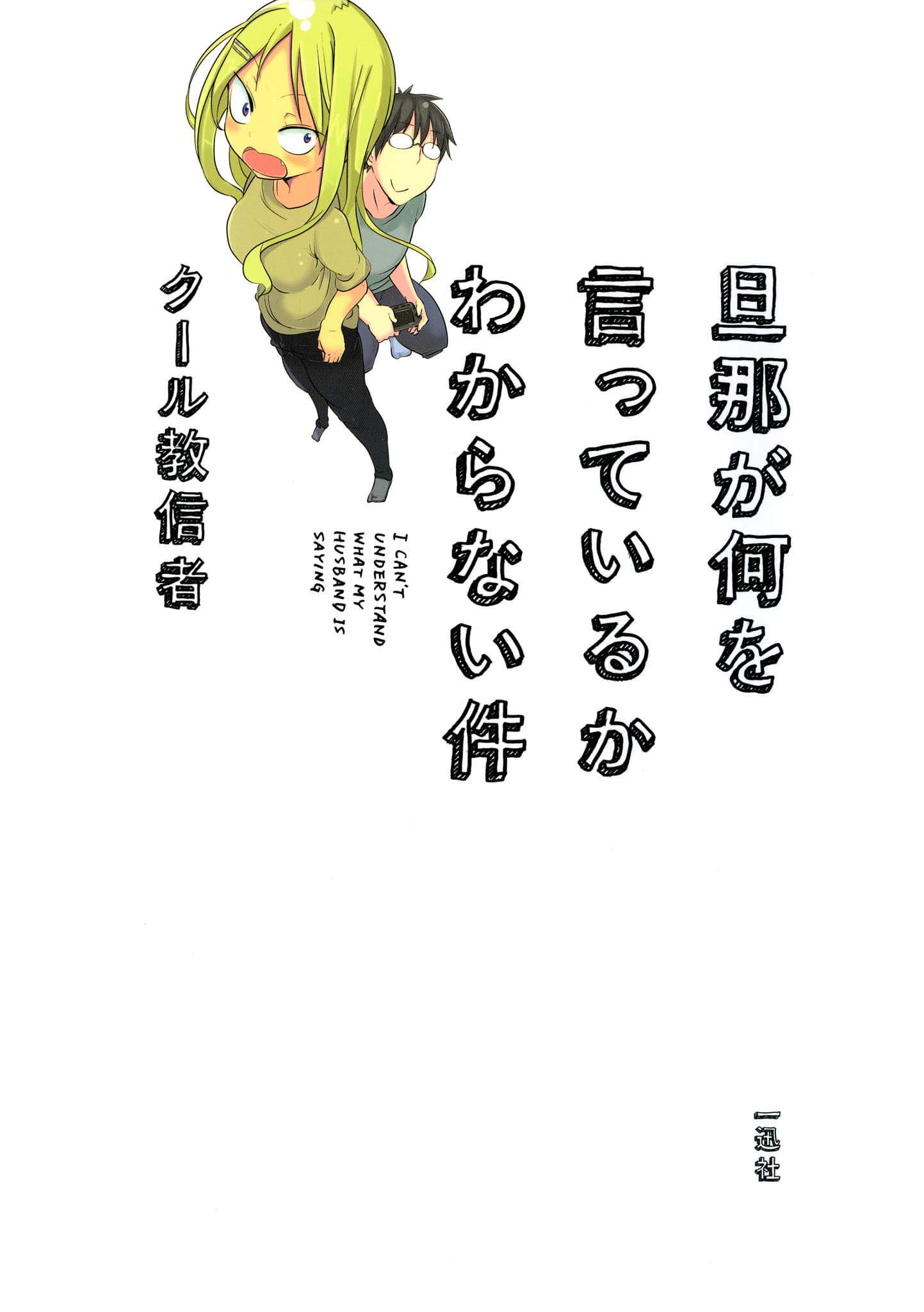 「旦那が何を言っているかわからない件」