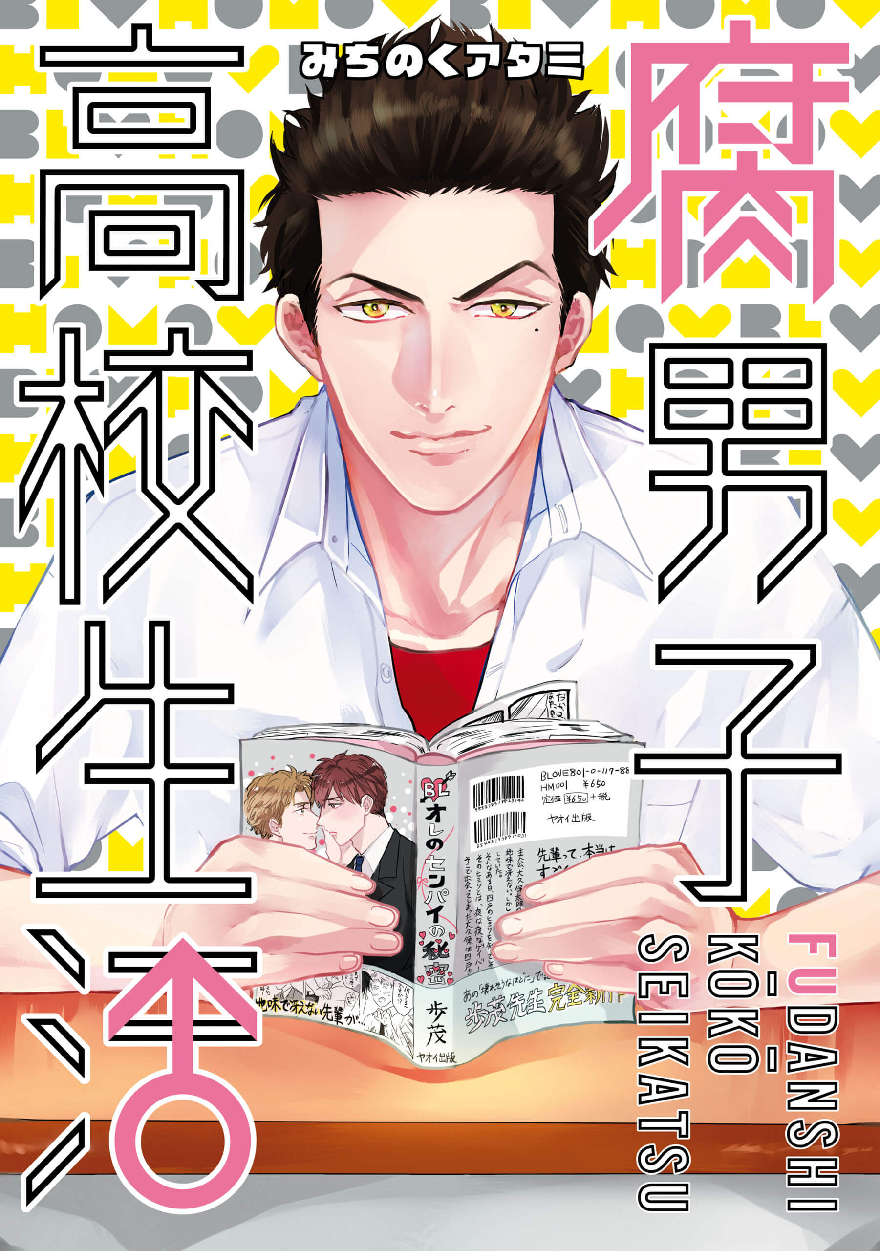 「腐男子高校生活」