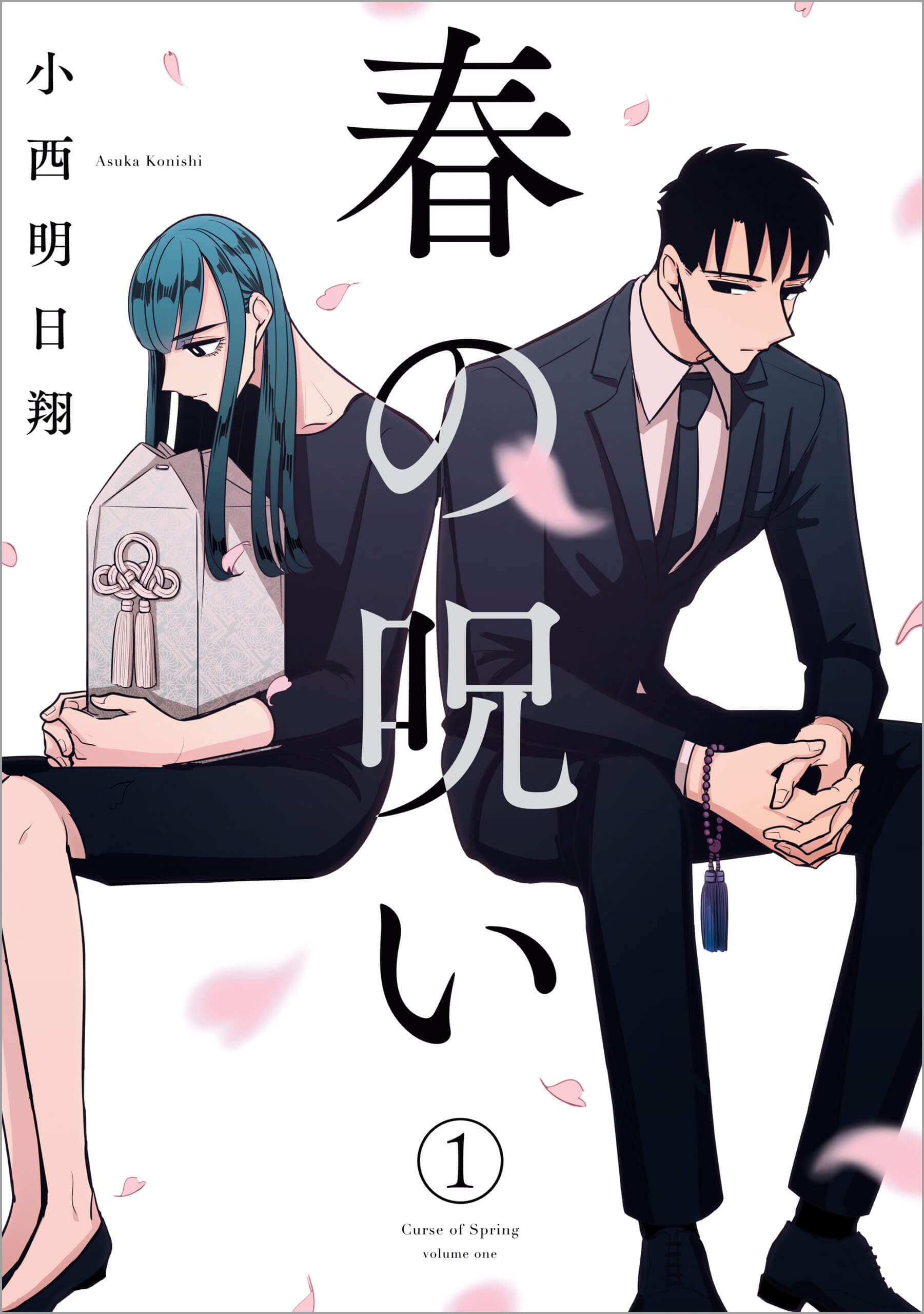 「春の呪い」