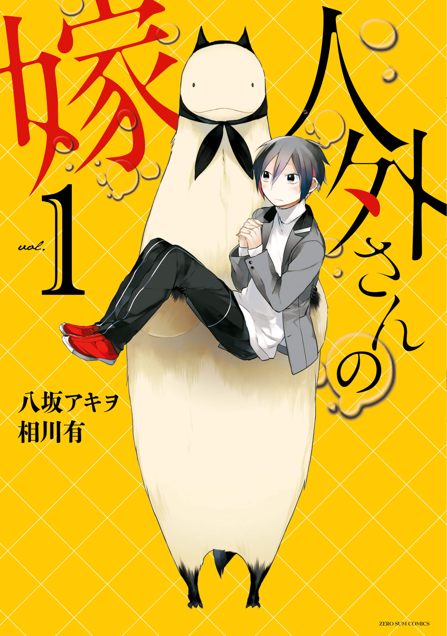 「人外さんの嫁」