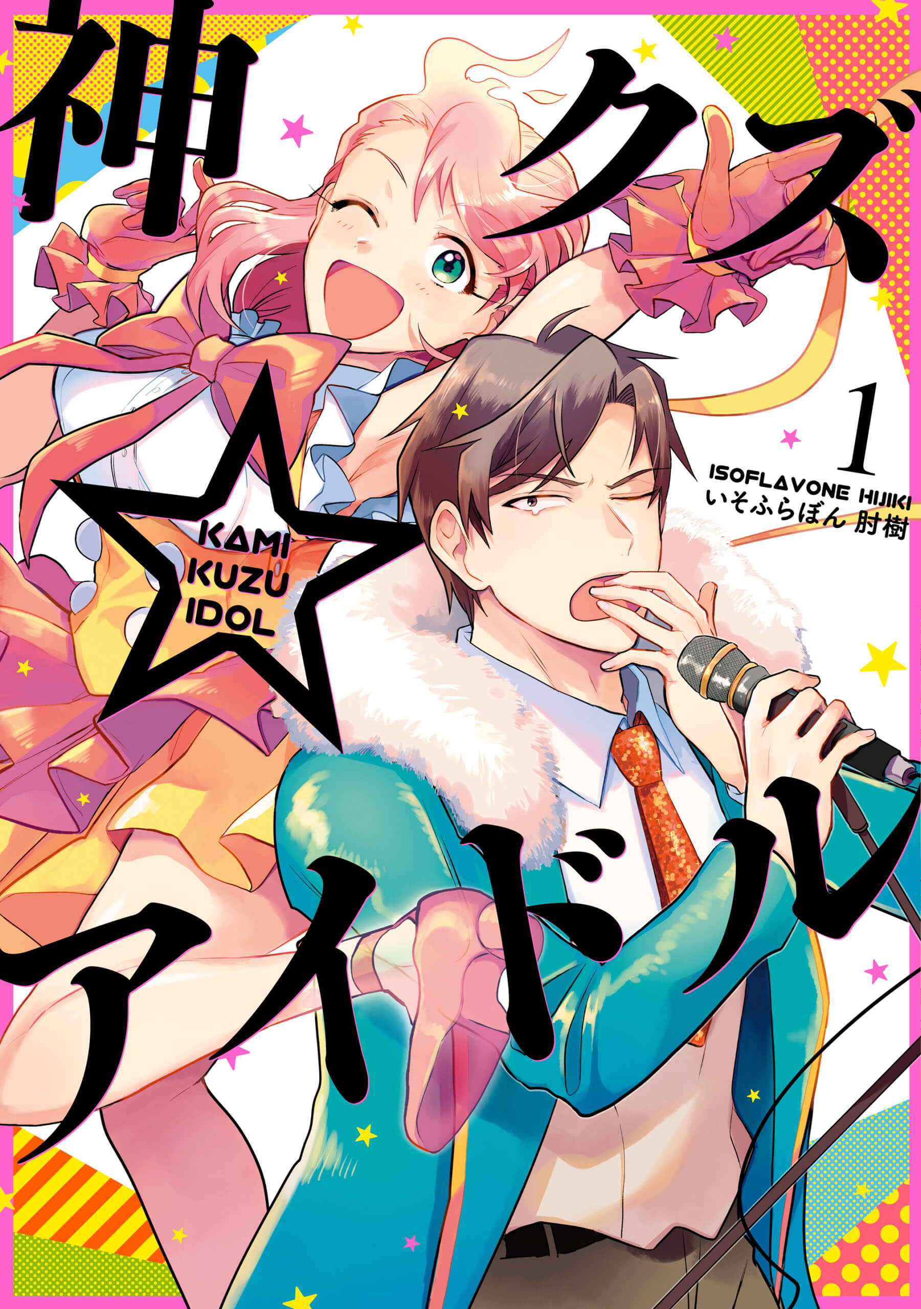 「神クズ☆アイドル」