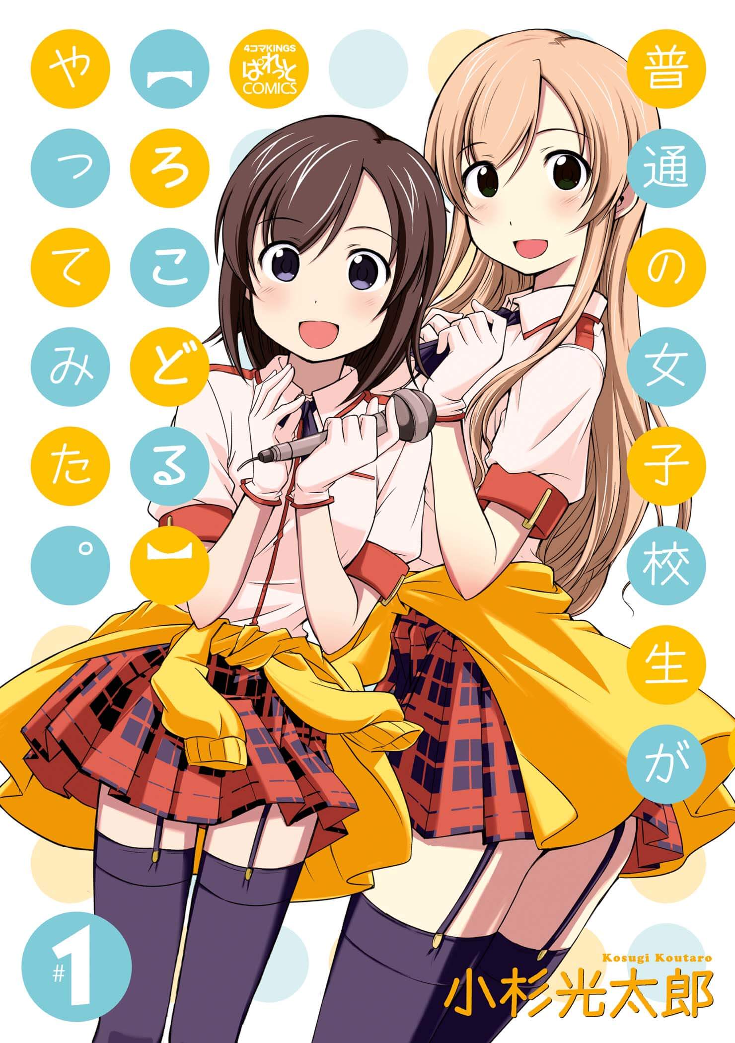 「普通の女子校生が【ろこどる】やってみた。」