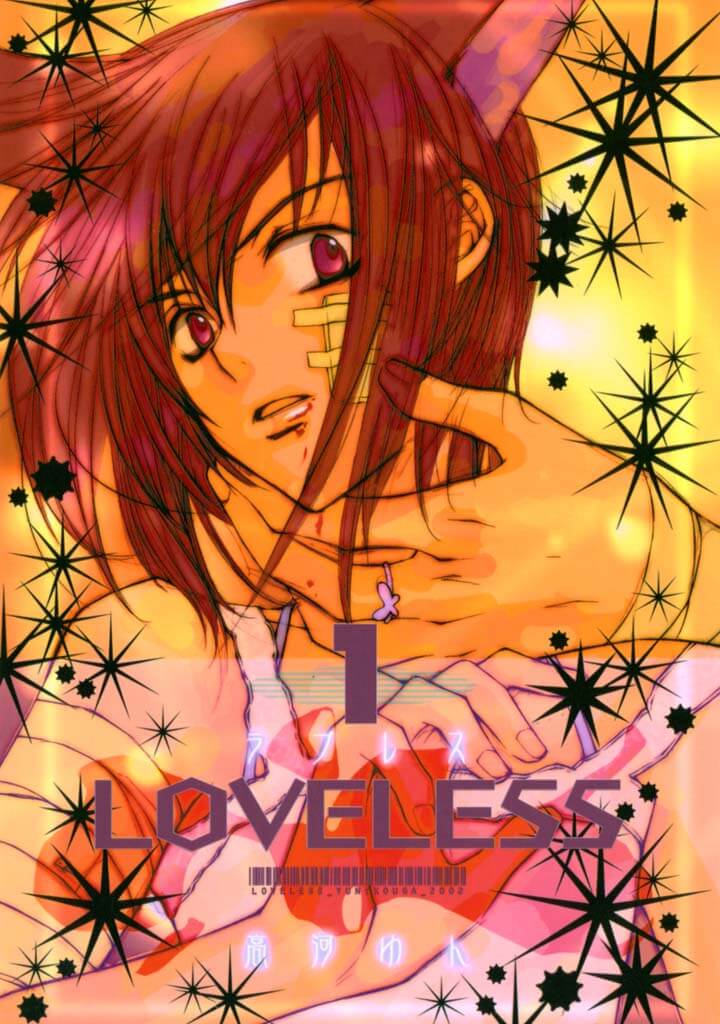 「LOVELESS」
