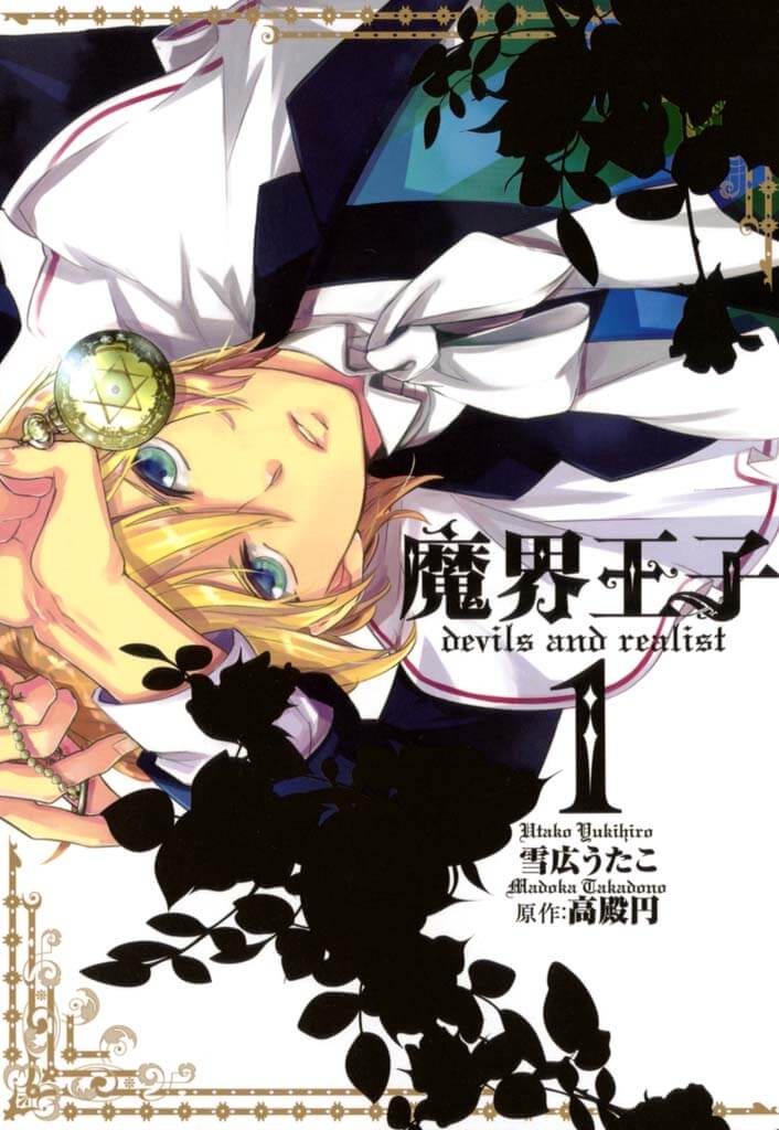 「魔界王子 devils and realist」