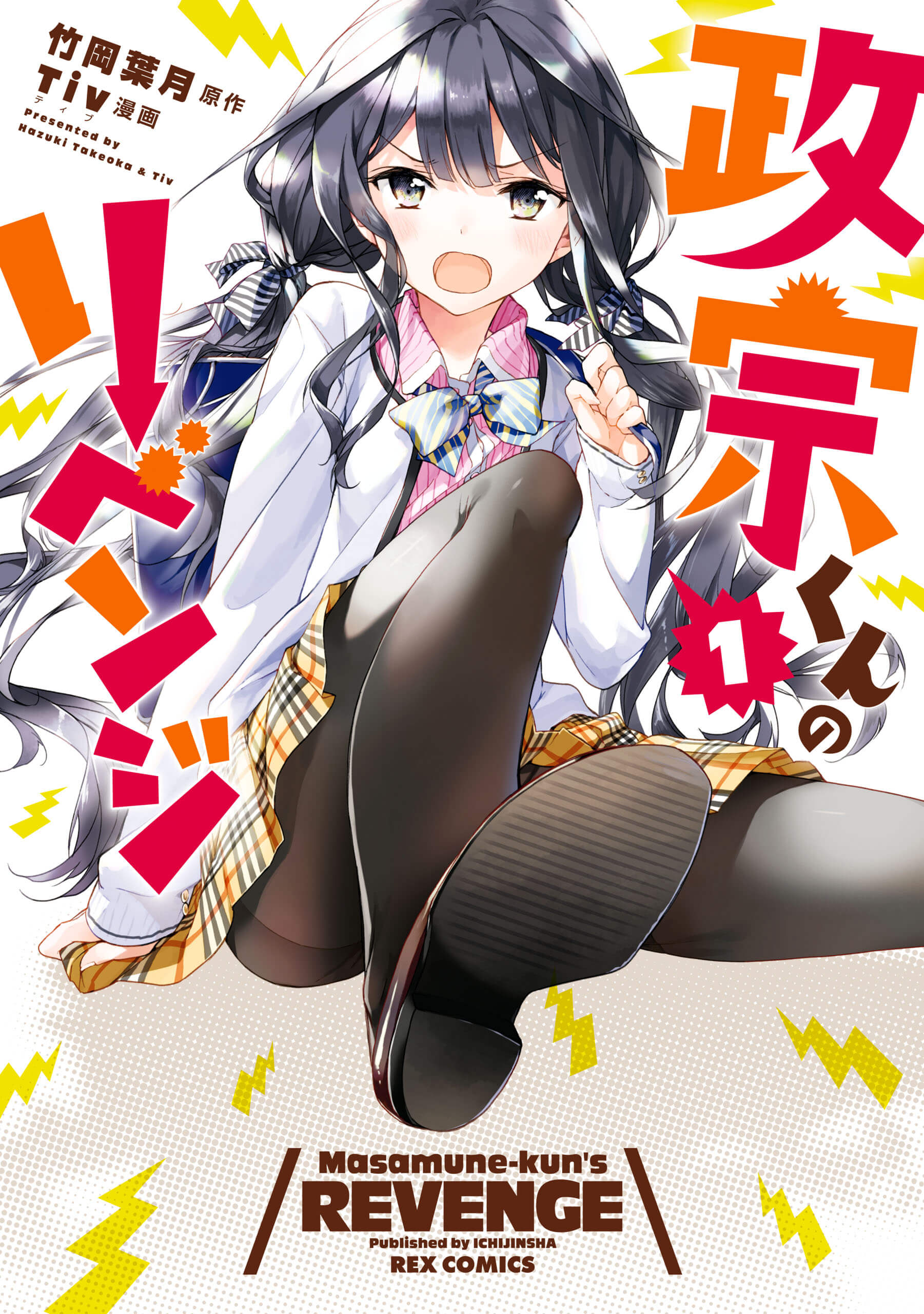 「政宗くんのリベンジ」
