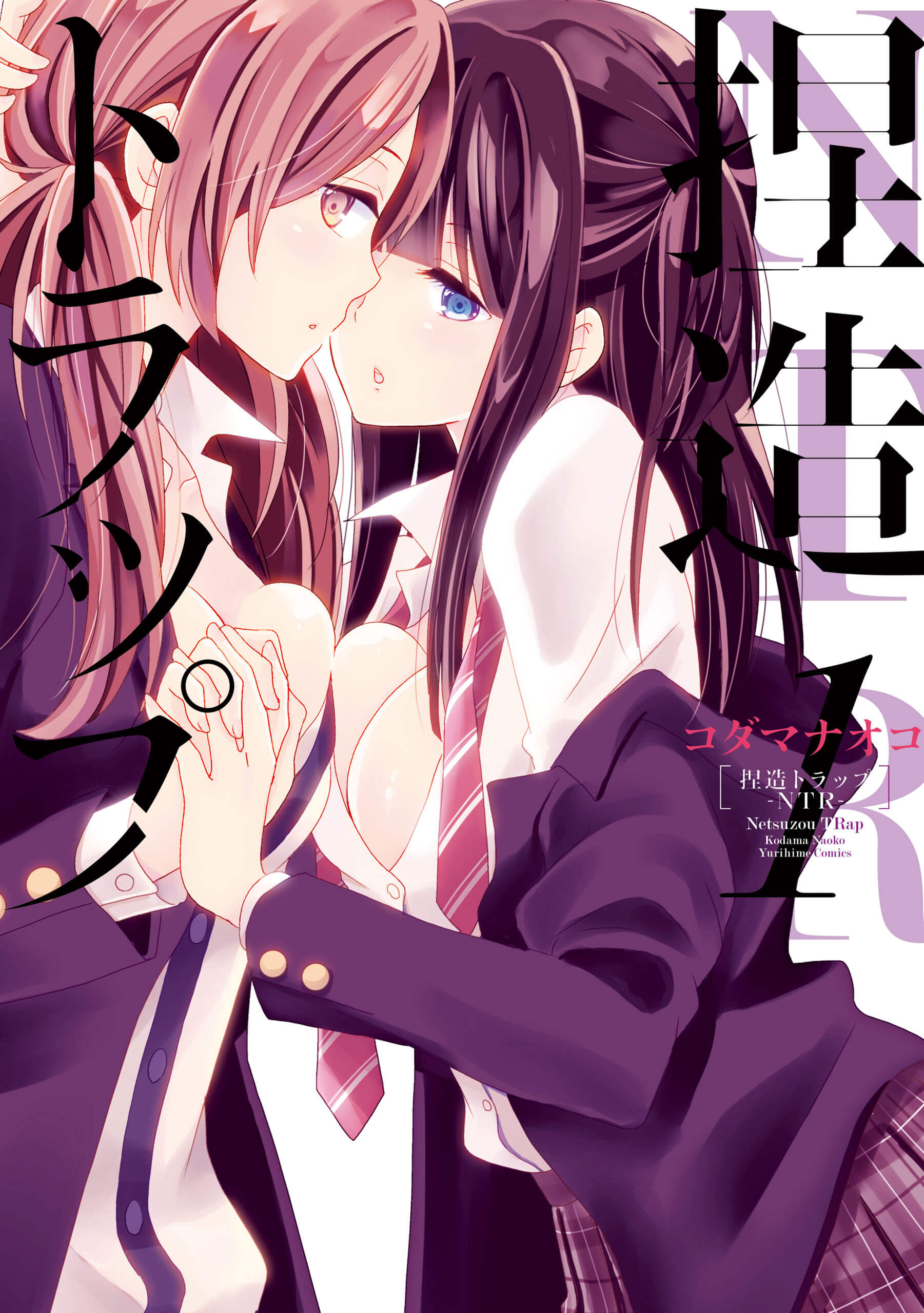 「捏造トラップ-NTR-」