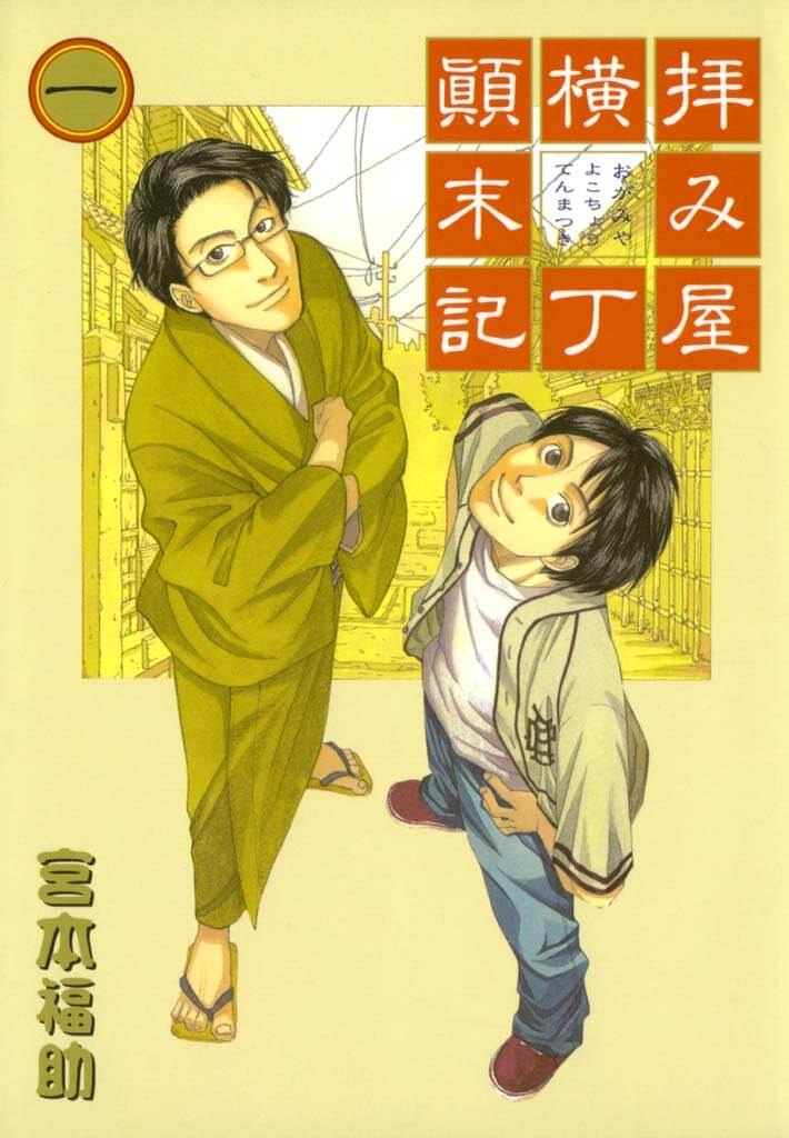 「拝み屋横丁顛末記」