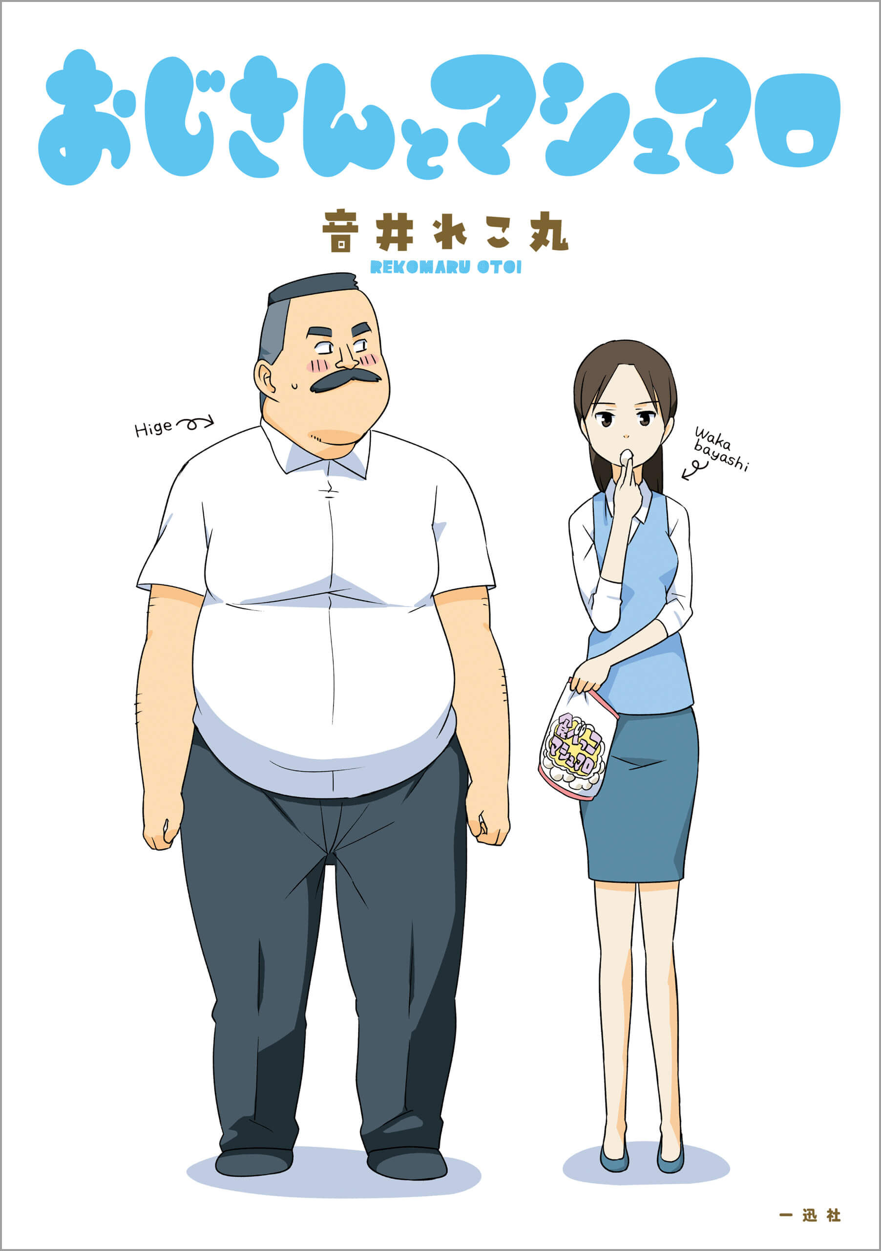 「おじさんとマシュマロ」
