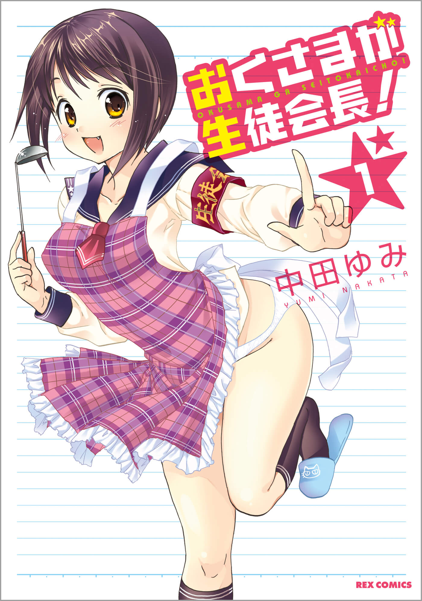 「おくさまが生徒会長!」