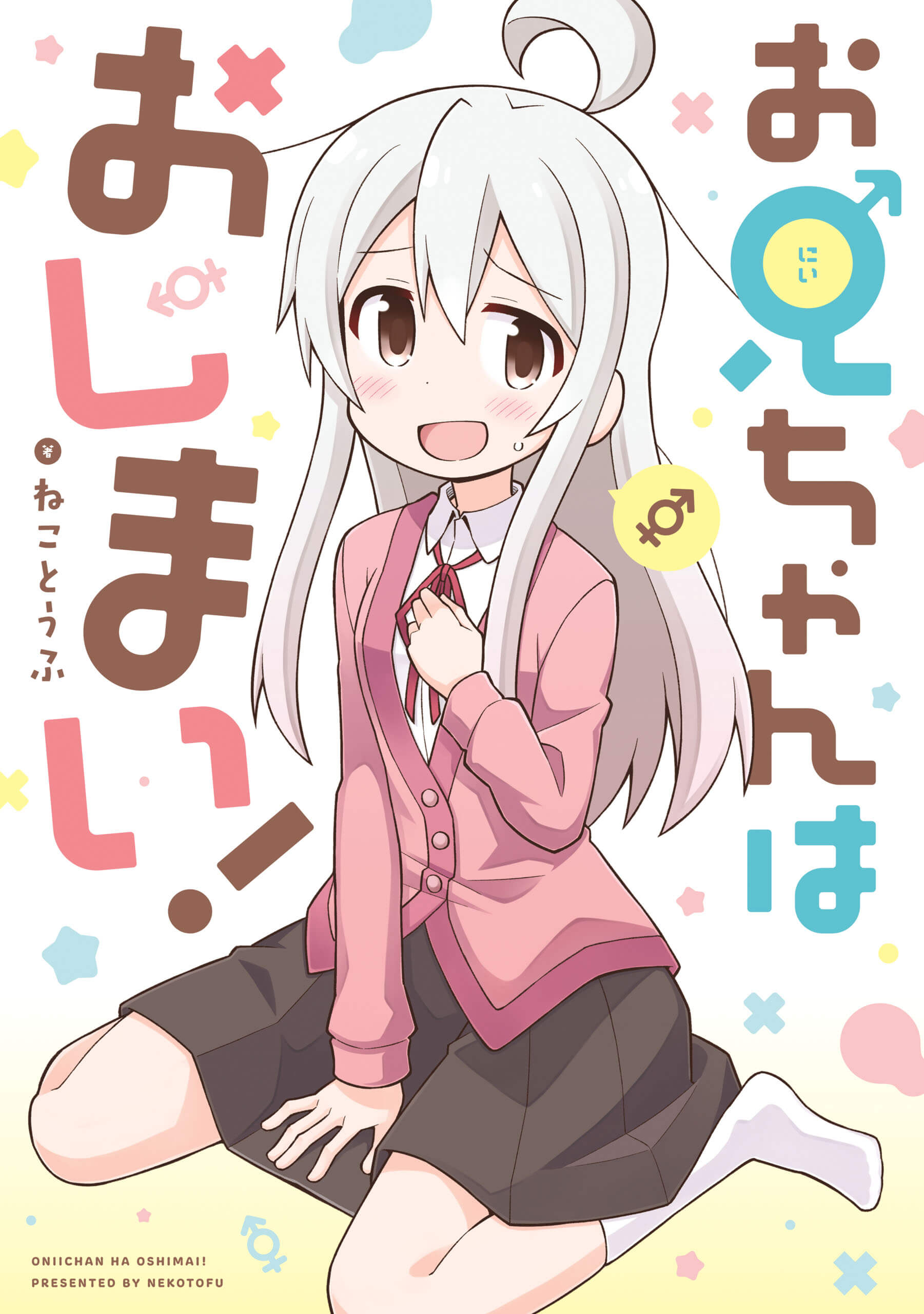「お兄ちゃんはおしまい！」