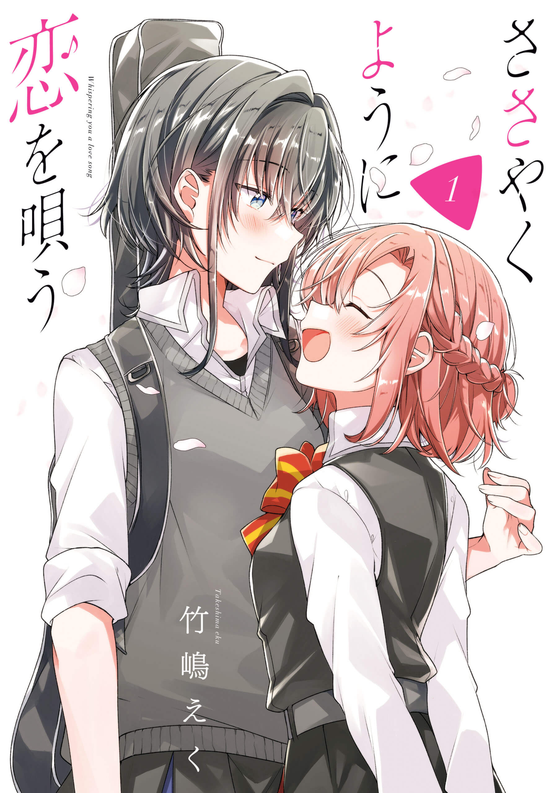 「ささやくように恋を唄う」