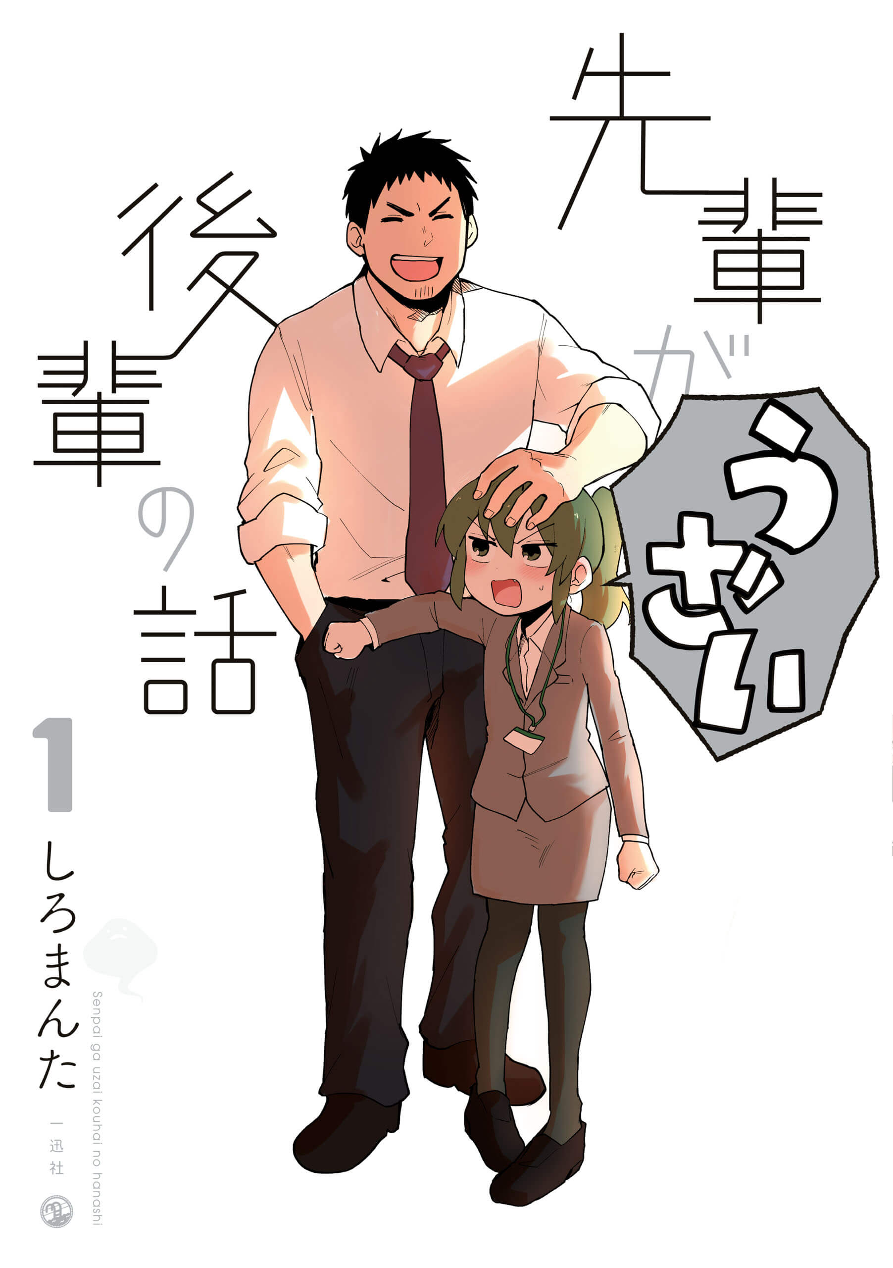 「先輩がうざい後輩の話」