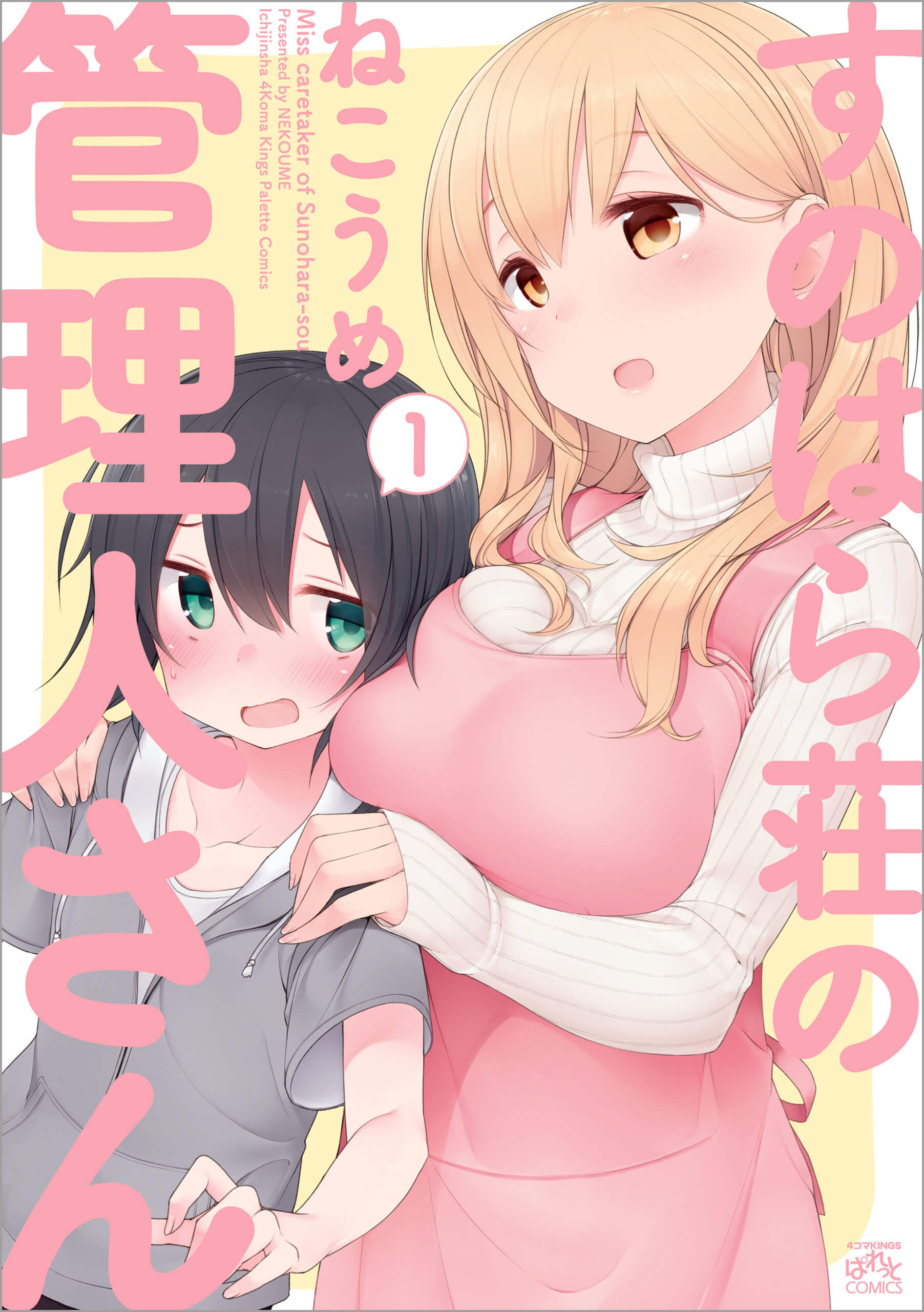 「すのはら荘の管理人さん」