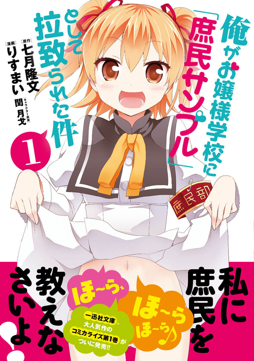 「俺がお嬢様学校に「庶民サンプル」としてゲッツされた件」