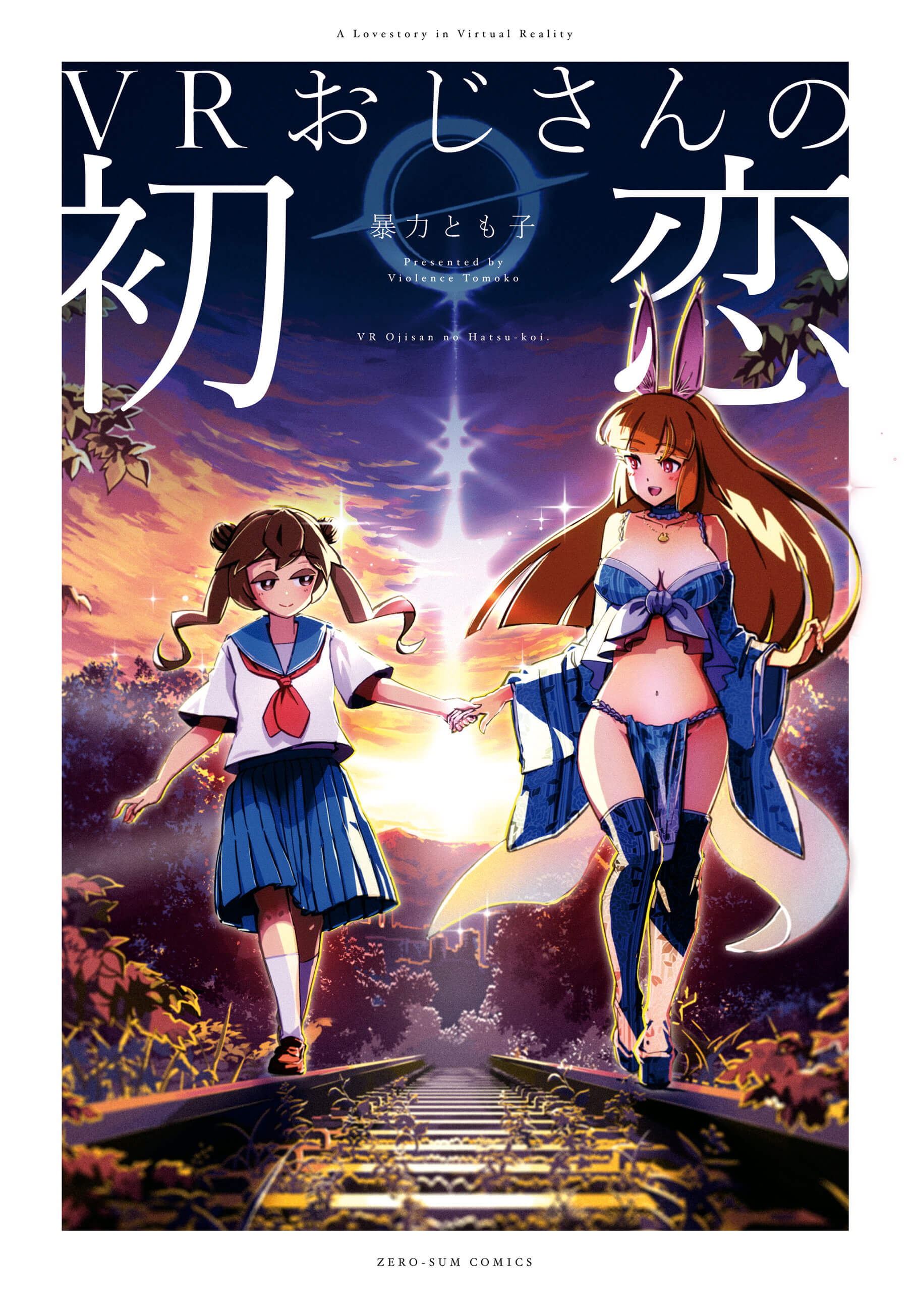 「VRおじさんの初恋」