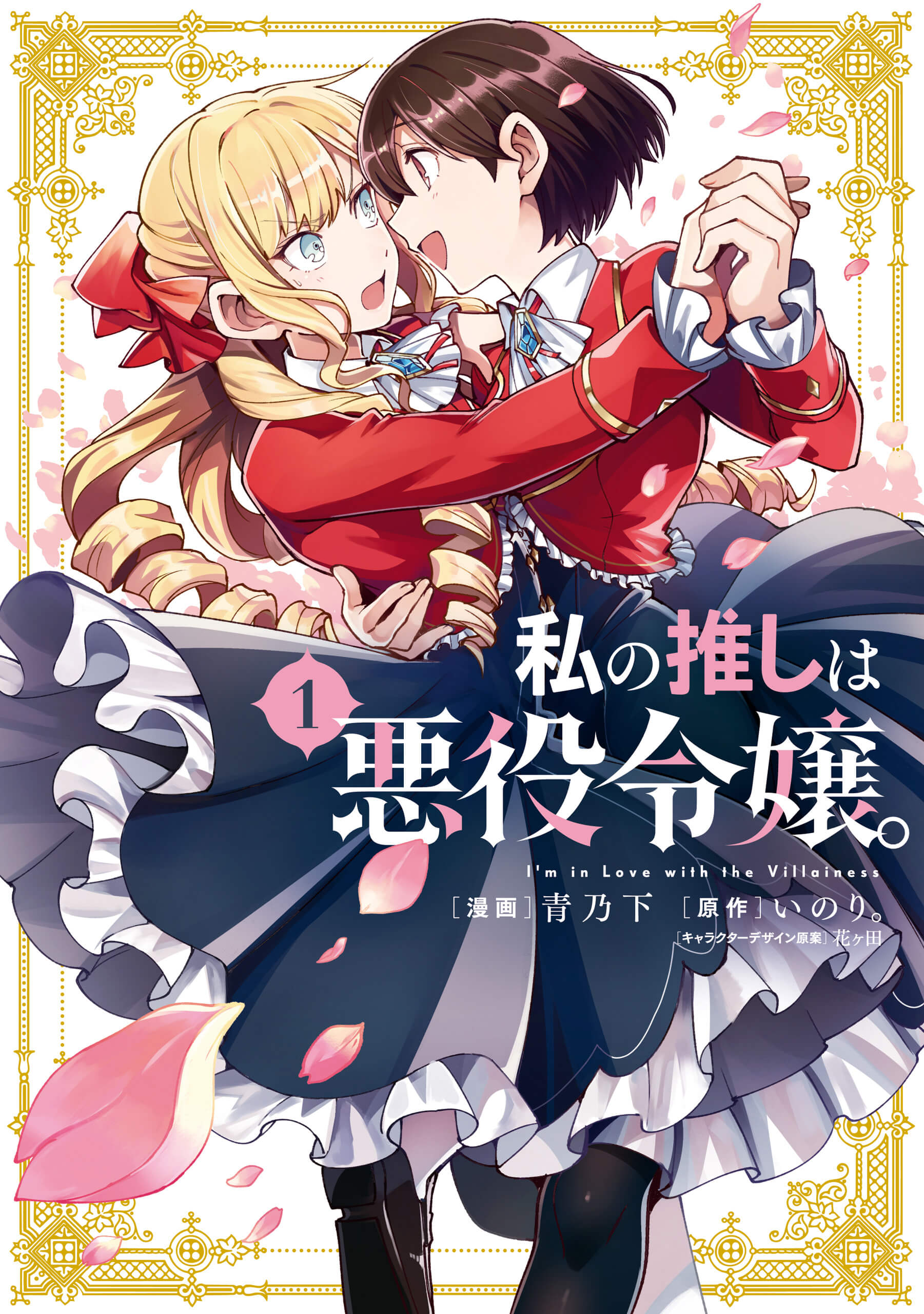 「私の推しは悪役令嬢。」