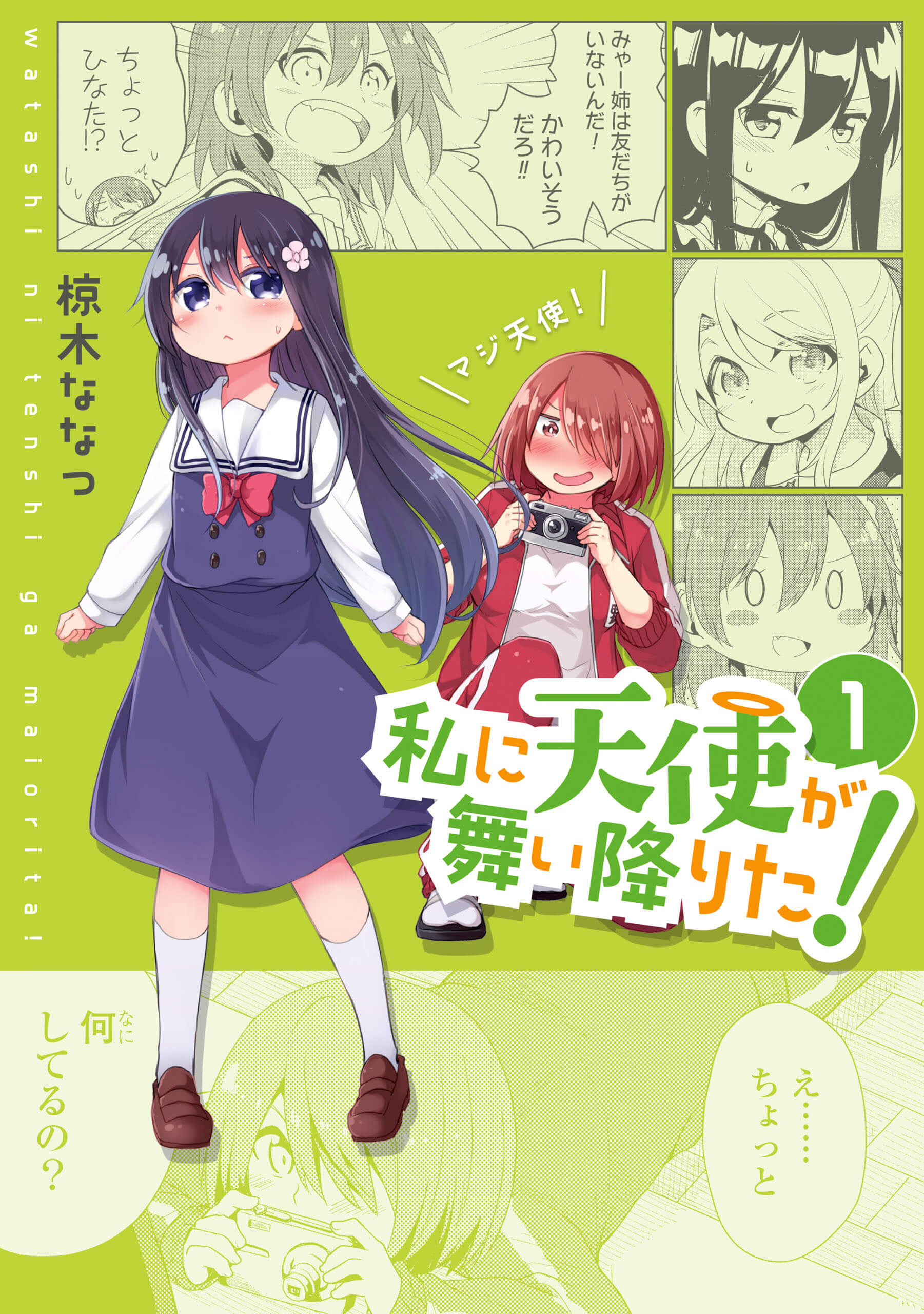 「私に天使が舞い降りた