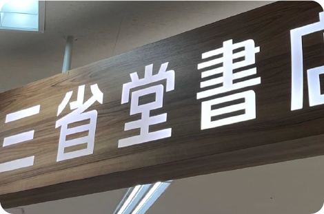 三省堂書店海老名店