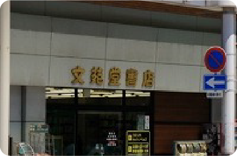 文苑堂書店富山豊田店