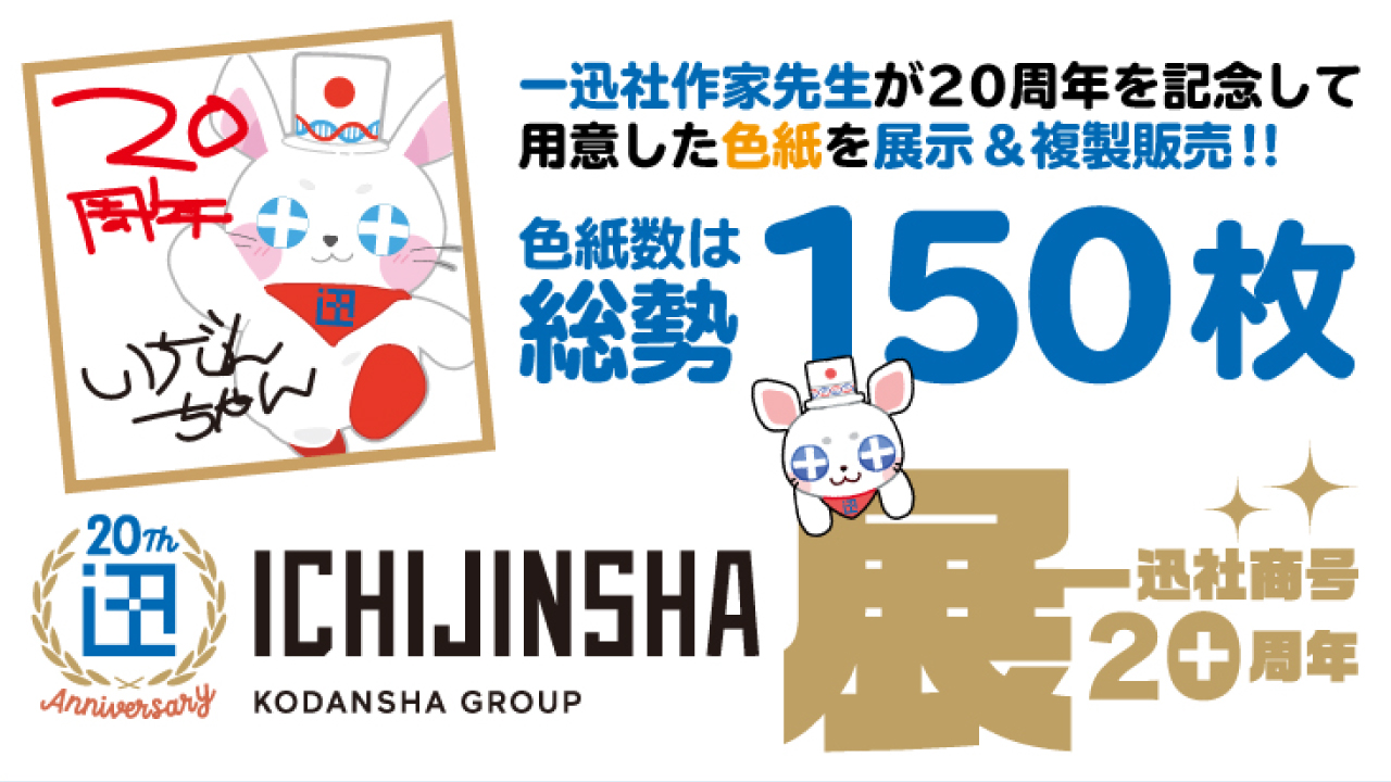 一迅社20周年記念サイン色紙の再展示イベントが2025年11月に開催＆複製 