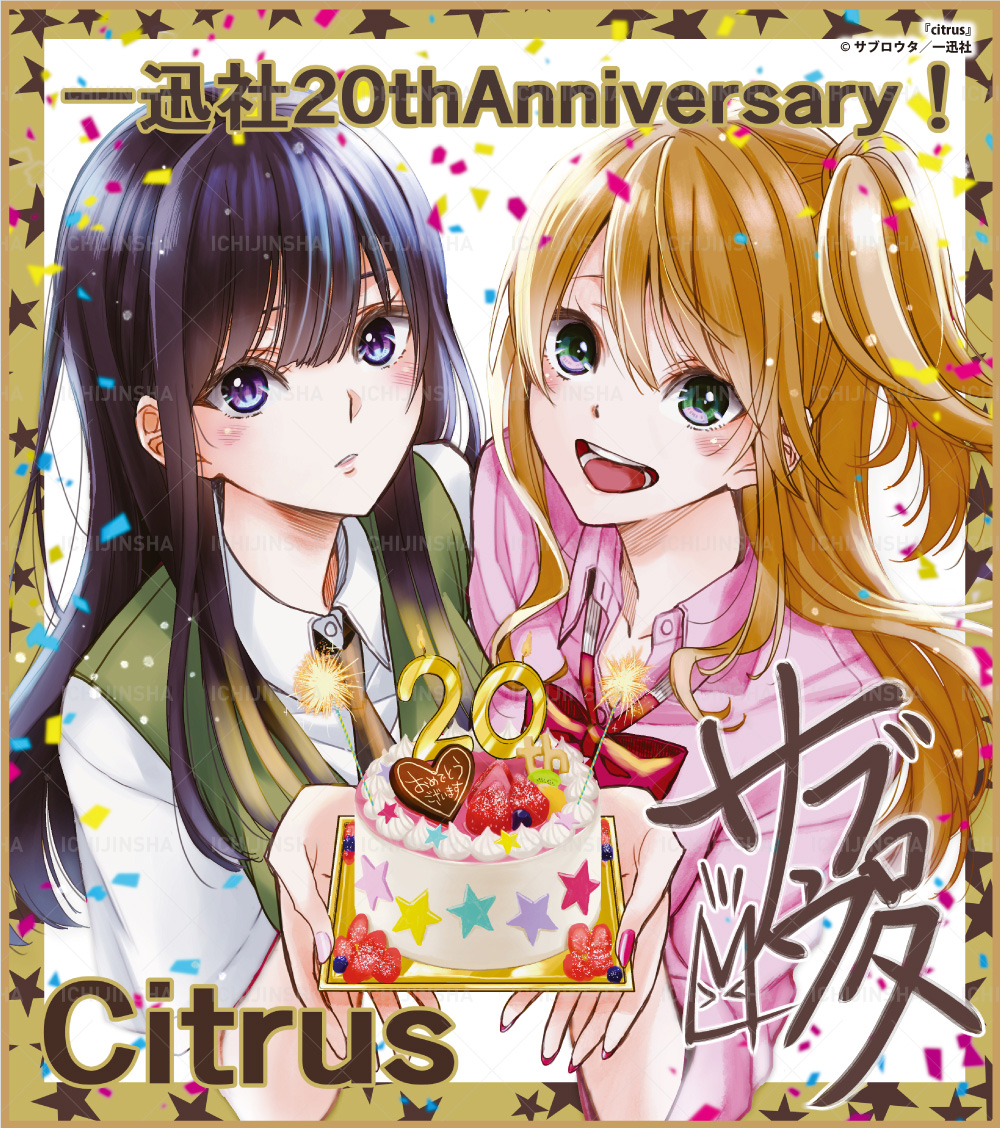 citrus | 一迅社 20周年記念特設サイト