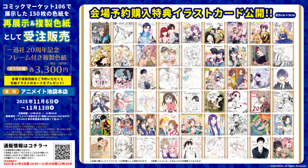 一迅社20周年記念サイン色紙展』情報まとめ！ | お知らせ | 一迅社 20 