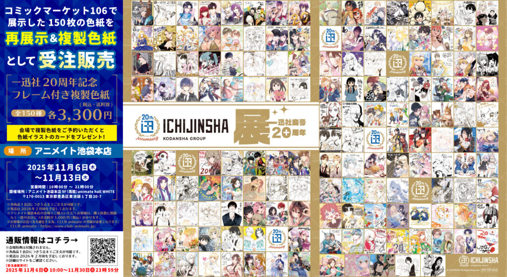 一迅社20周年記念サイン色紙展』情報 | お知らせ | 一迅社 20周年記念