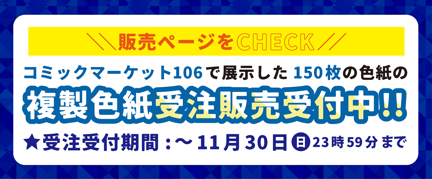 複製色紙受注販売受付中！！ 11月30日（日）23時59分まで